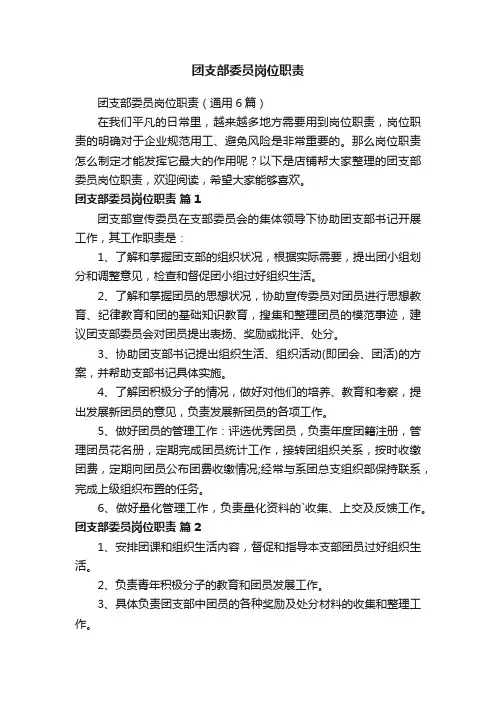 团支部委员岗位职责