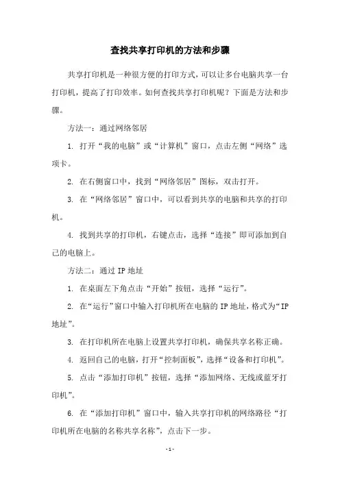 查找共享打印机的方法和步骤