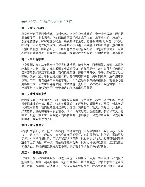 最新小学三年级作文范文10篇