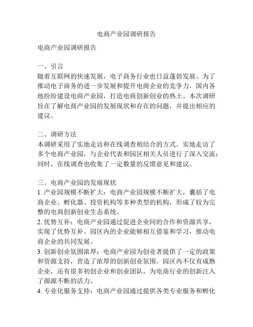 电商产业园调研报告