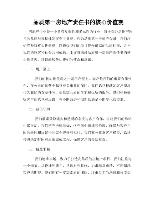 品质第一房地产责任书的核心价值观