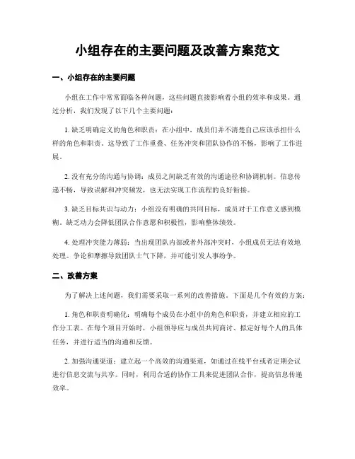 小组存在的主要问题及改善方案范文