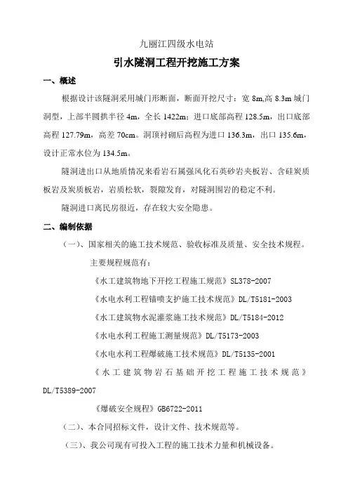 九丽江四级水电站隧洞开挖施工方案
