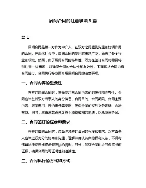 居间合同的注意事项3篇