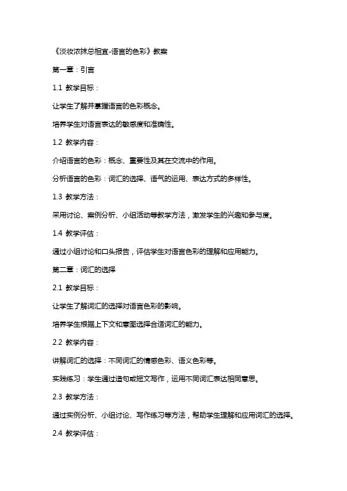 《淡妆浓抹总相宜语言的色彩》教案