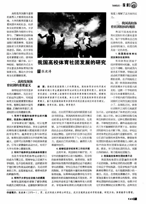 我国高校体育社团发展的研究