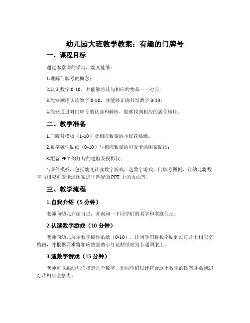 幼儿园大班数学教案：有趣的门牌号