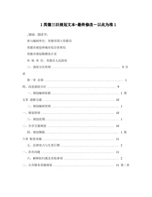 1英德三旧规划文本-最终修改-以此为准1