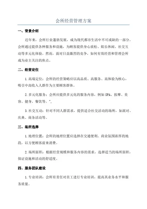 会所经营管理方案