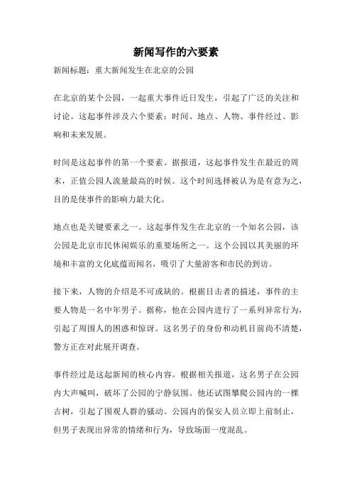 新闻写作的六要素