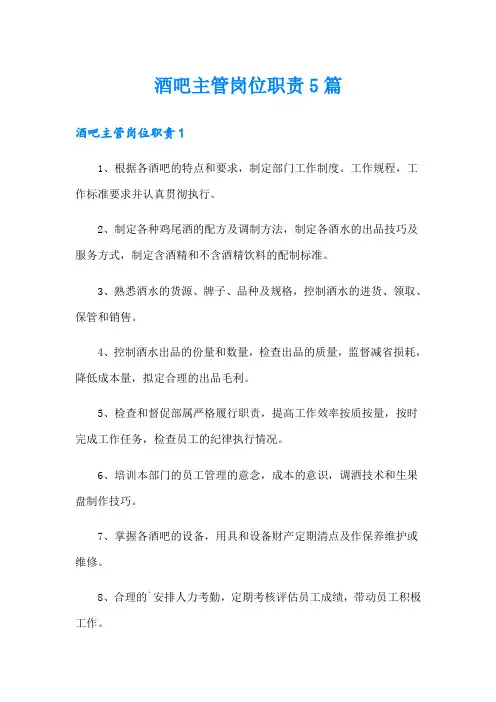 酒吧主管岗位职责5篇