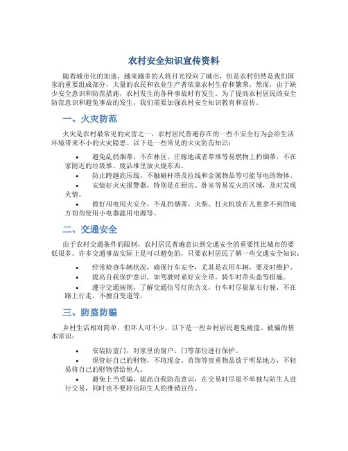 农村安全知识宣传资料