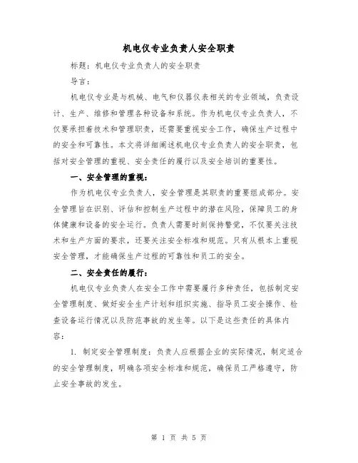 机电仪专业负责人安全职责(3篇)