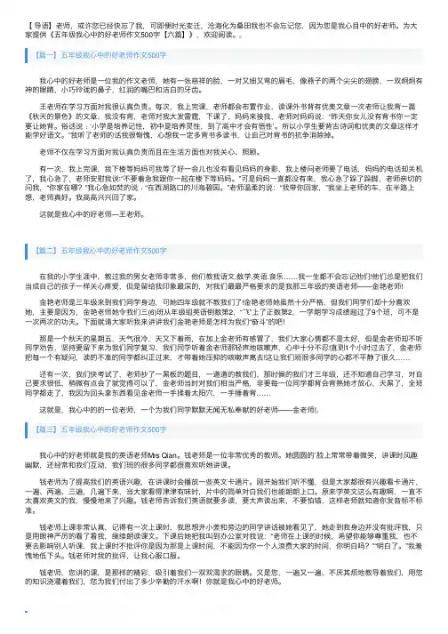 五年级我心中的好老师作文500字【六篇】