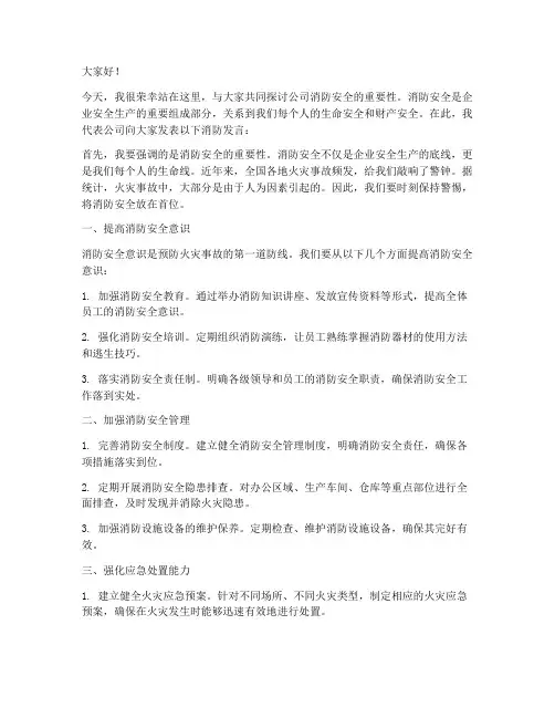 公司消防发言稿范文
