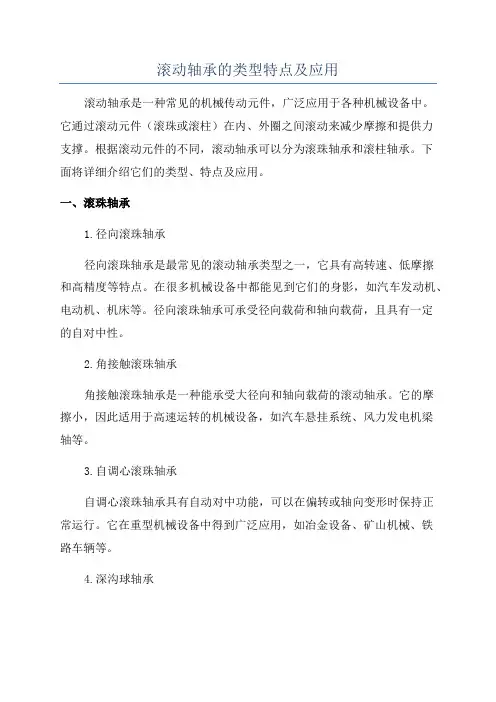 滚动轴承的类型特点及应用