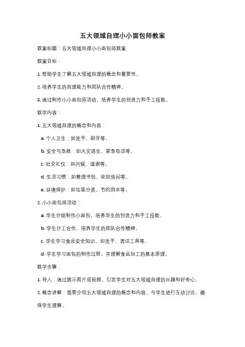 五大领域自理小小面包师教案