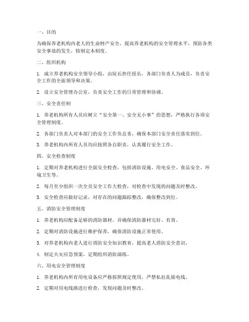 养老机构安全管理制度及流程