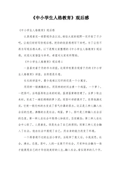 《中小学生人格教育》观后感