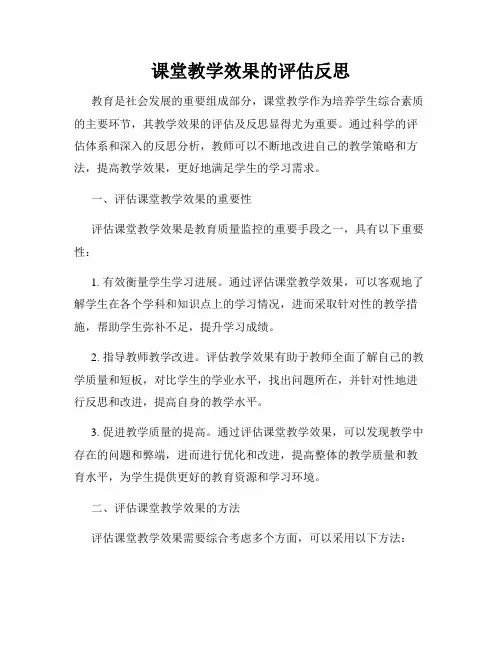 课堂教学效果的评估反思