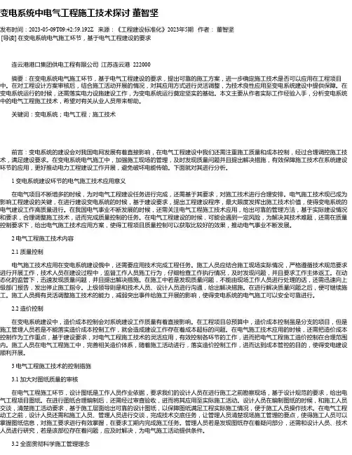 变电系统中电气工程施工技术探讨董智坚