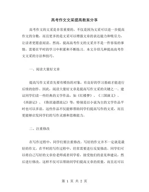 高考作文文采提高教案分享