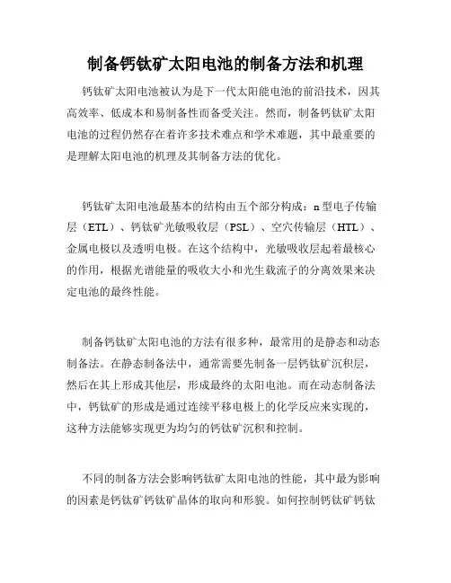 制备钙钛矿太阳电池的制备方法和机理