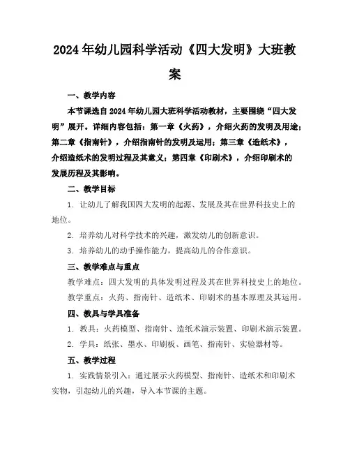 2024年幼儿园科学活动《四大发明》大班教案