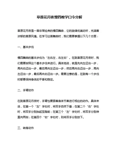 草原花月夜慢四教学口令分解