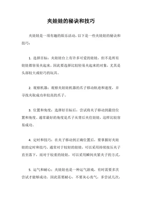 夹娃娃的秘诀和技巧