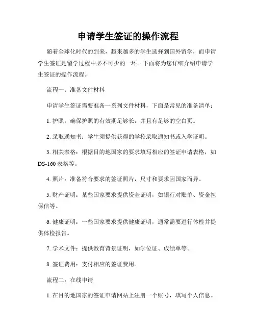 申请学生签证的操作流程