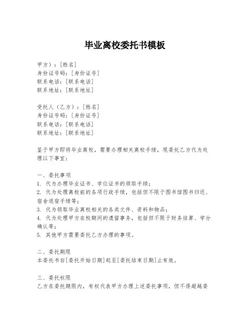 毕业离校委托书模板