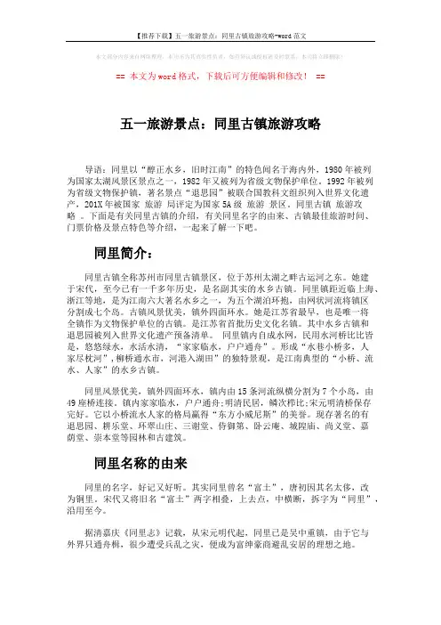 【推荐下载】五一旅游景点：同里古镇旅游攻略-word范文 (4页)