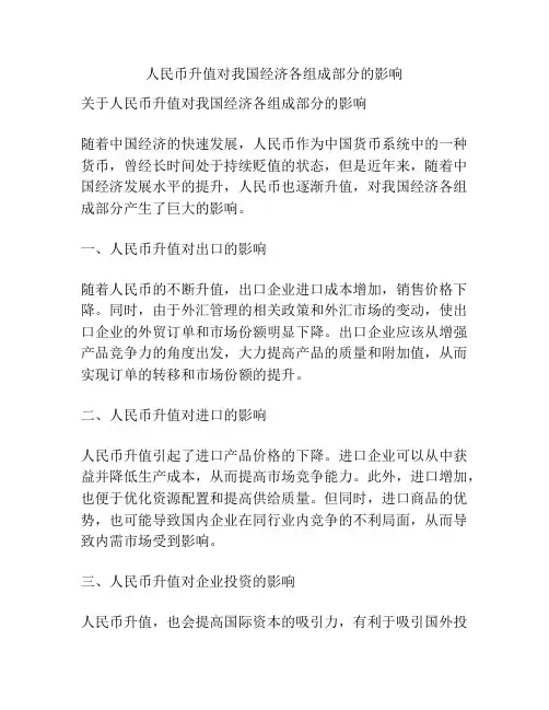 人民币升值对我国经济各组成部分的影响