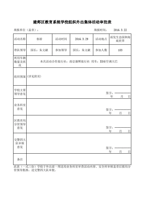 学校集体外出审批表(新)