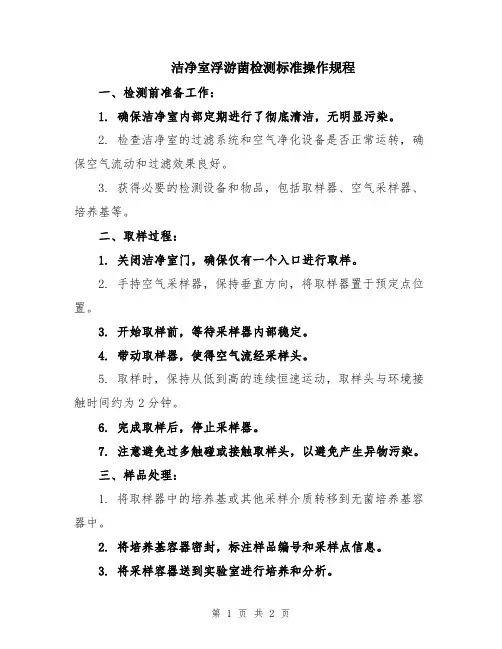 洁净室浮游菌检测标准操作规程
