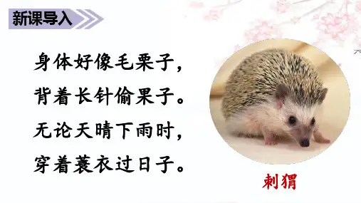 部编版三年级语文上册23 (课堂教学课件)带刺的朋友