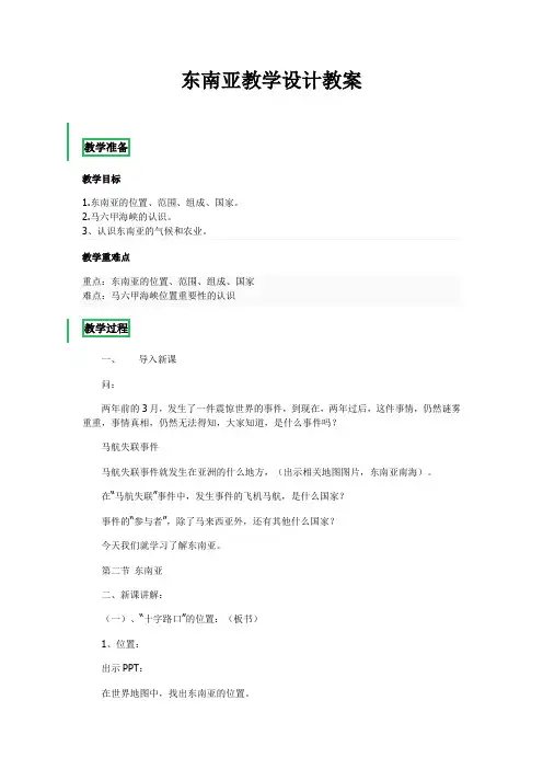粤人版七年级地理下册《七章 亚洲  第二节 东南亚》公开课教案_6