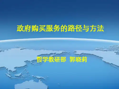 政府购买服务的路径与方法
