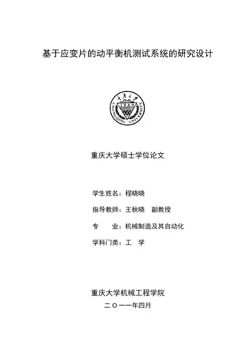 基于应变片的动平衡机测试系统的研究设计---优秀毕业论文参考文献可复制..