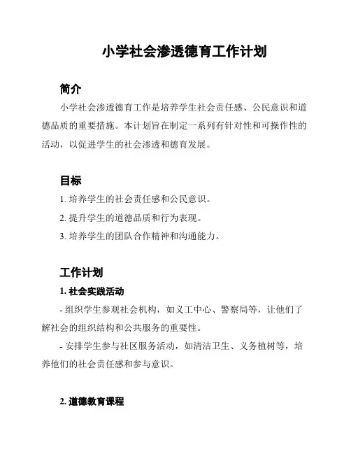 小学社会渗透德育工作计划