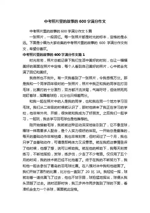 中考照片里的故事的600字满分作文
