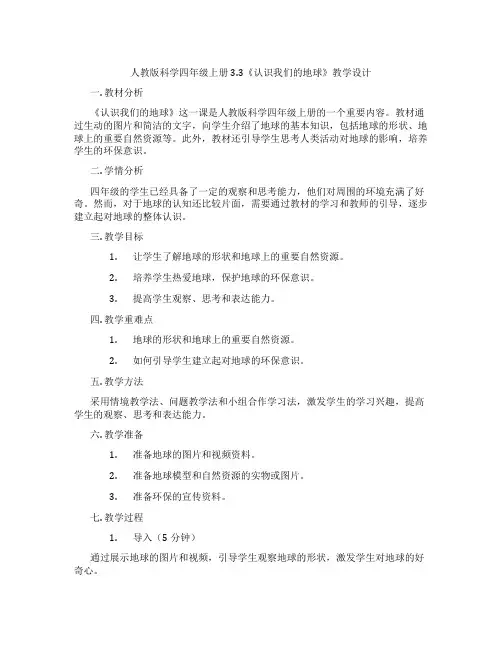 人教版科学四年级上册3.3《认识我们的地球》教学设计
