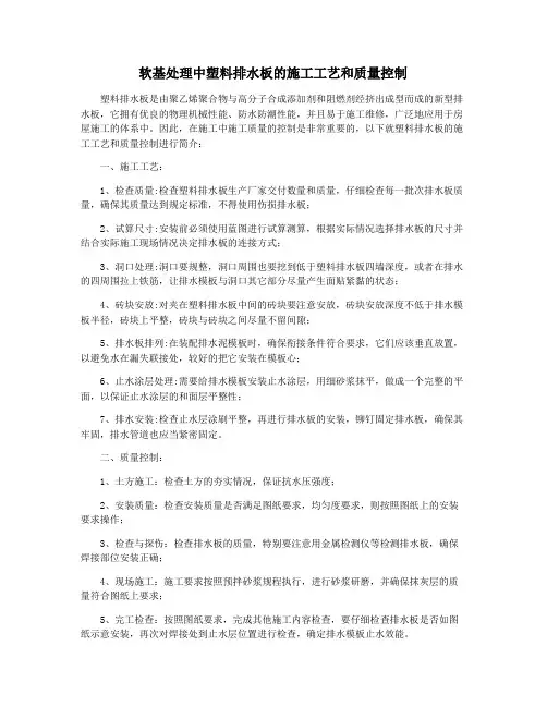 软基处理中塑料排水板的施工工艺和质量控制