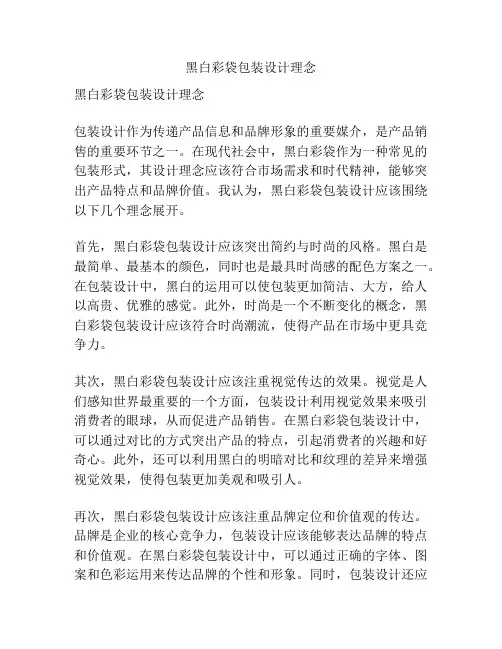 黑白彩袋包装设计理念