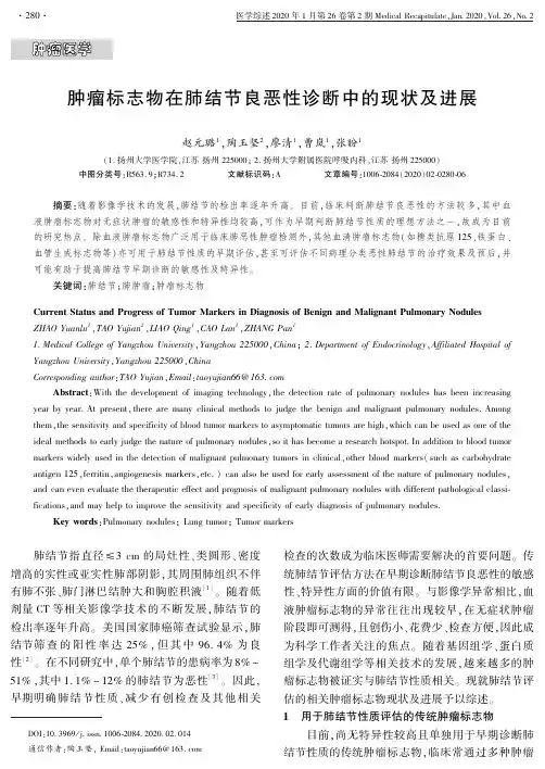 肿瘤标志物在肺结节良恶性诊断中的现状及进展