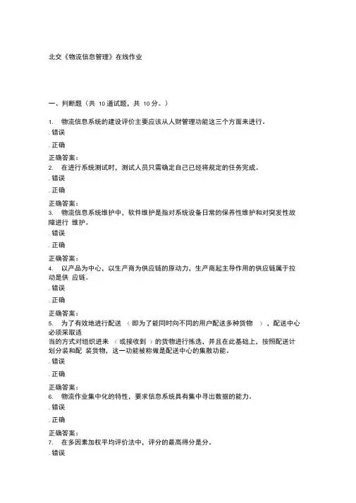 233063-北交《物流信息管理》在线作业二-15秋标准答案
