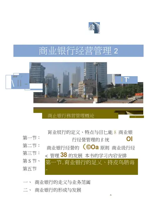 第一章商业银行经营管理概论