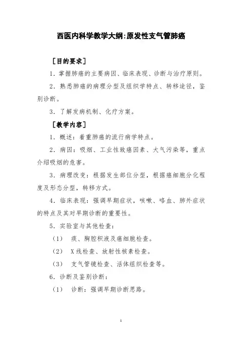 西医内科学教学大纲-原发性支气管肺癌