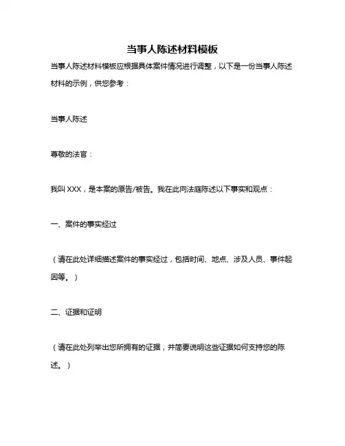 当事人陈述材料模板